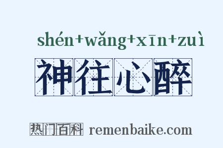 神往心醉是什么意思的图片